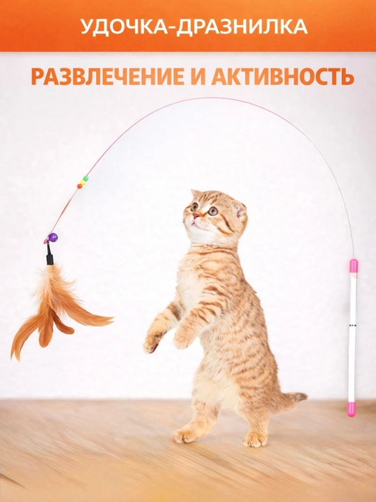 Удочка-дразнилка для кошек — активная игра и радость каждый день