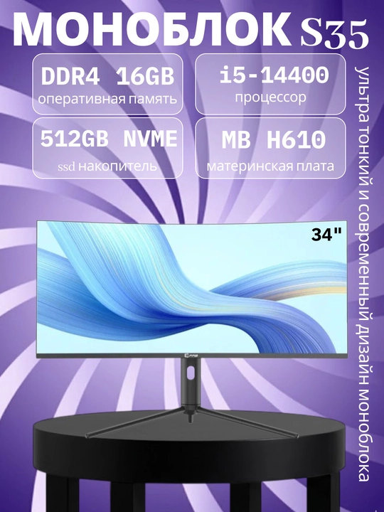 Моноблок FPB S35 34 Curved UWQHD 165Hz i5-14400 16GB SSD 512GB игровой компьютер - 