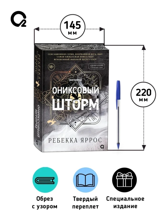 Kitob «Ониксовый шторм», Rebecca Yarros, 140×215 mm, 752 bet, qattiq muqova, maxsus nashr