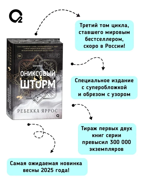 Kitob «Ониксовый шторм», Rebecca Yarros, 140×215 mm, 752 bet, qattiq muqova, maxsus nashr