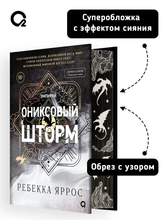 Kitob «Ониксовый шторм», Rebecca Yarros, 140×215 mm, 752 bet, qattiq muqova, maxsus nashr