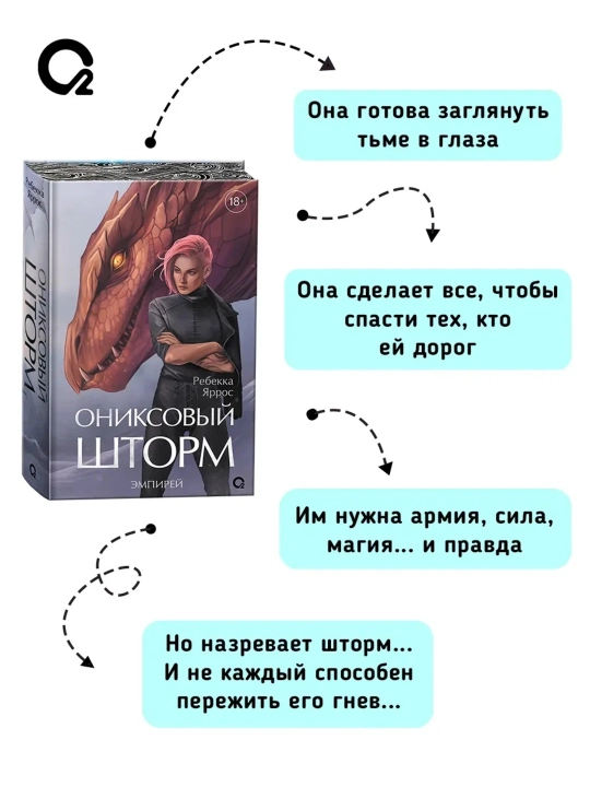 Kitob «Ониксовый шторм», Rebecca Yarros, 140×215 mm, 752 bet, qattiq muqova, maxsus nashr