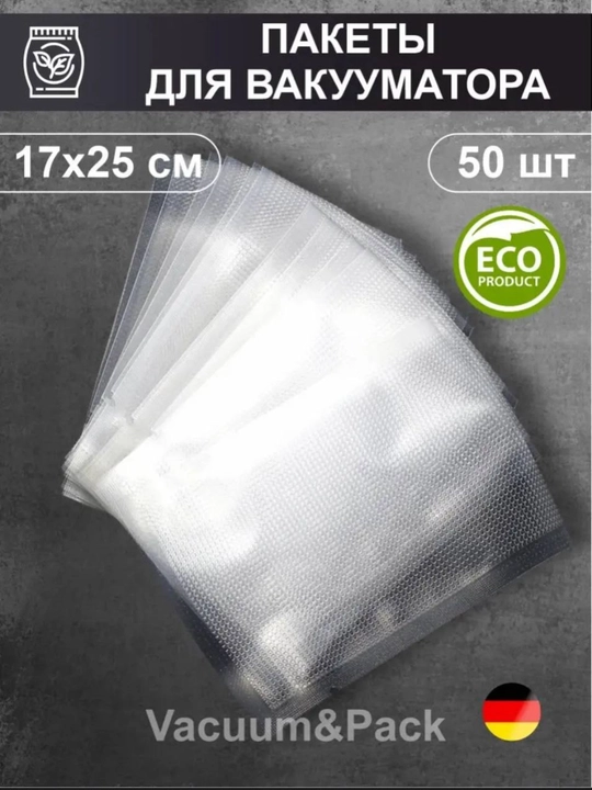 Пакеты для вакуумного упаковщика рифленые 50 шт, 100 шт, размер 17 * 25