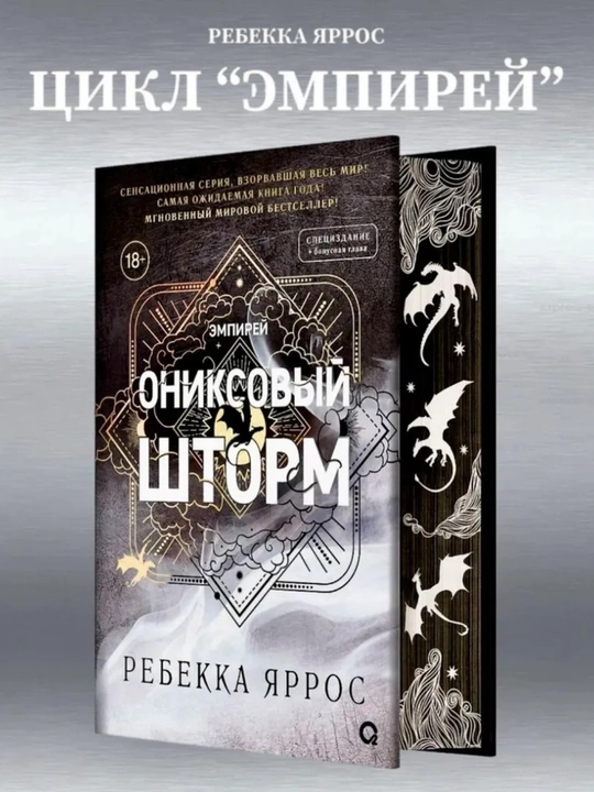 Kitob «Ониксовый шторм», Rebecca Yarros, 140×215 mm, 752 bet, qattiq muqova, maxsus nashr - 