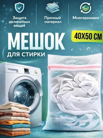 Мешок для стирки, сетчатый мешок, мешок для белья, для деликатных вещей — HOMELO-MESHOKSTIRKI-БЕЛЫЙ-50x40