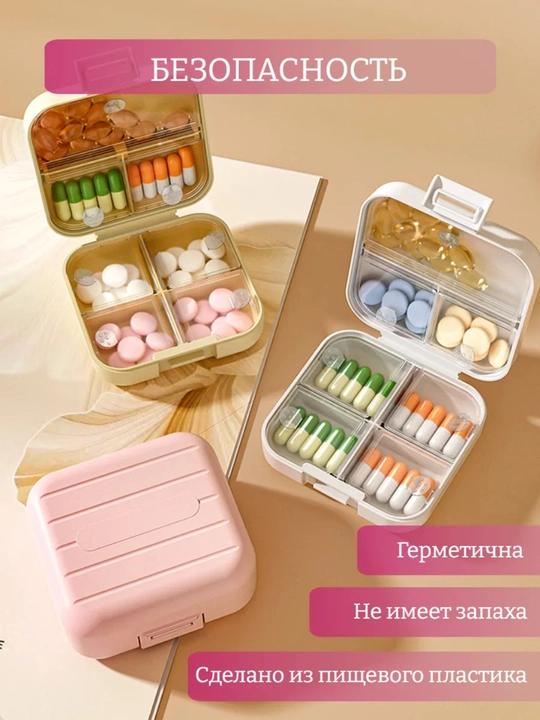 Органайзер для таблеток, лекарств, витаминов, мазей, мелких предметов - 