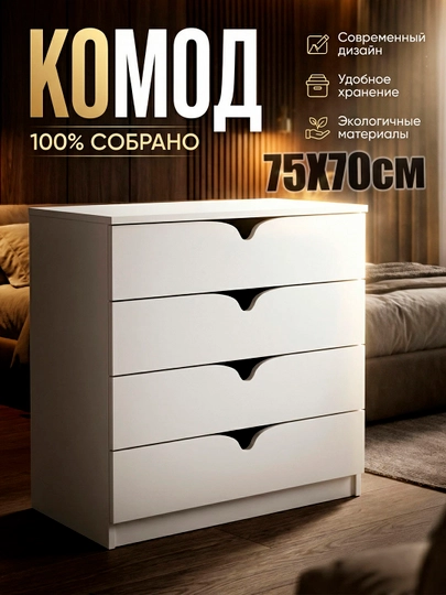Комод без ручек, 4 ящика, 100% собранный — ZORU-KOMMEBE-БЕЖЕВ