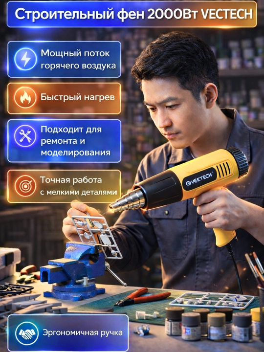 Строительный фен VECTECH 2000Вт, термофен с регулировкой температуры, для ремонта