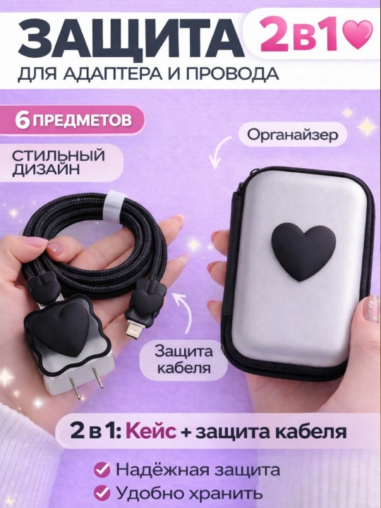 Набор для зарядки, 2 в 1, кейс + защита кабеля и адаптера, органайзер для проводов - 
