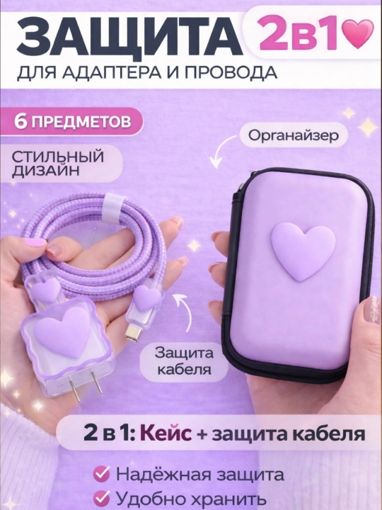 Набор для зарядки, 2 в 1, кейс + защита кабеля и адаптера, органайзер для проводов - 