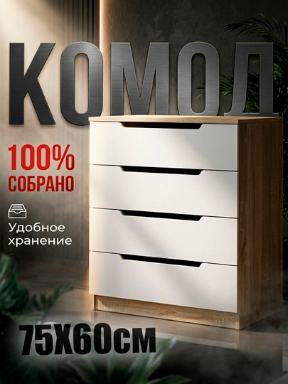 Комод без ручек, 4 ящика, 100% собранный — ZORU-KOMMEBE-ПРОЗР