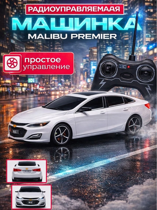 Машинка Malibu Premier на пульте управления — радиоуправляемая игрушечная машина для детей - 