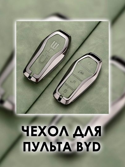 Качественный чехол для ключа BYD металл+кожа — ISG0531-PLTYASHIL