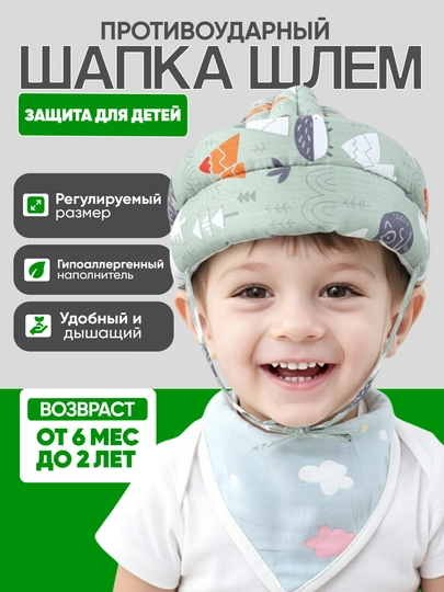 Детский защитный шлем – мягкий, моющийся и безопасный головной защитник, шлем-шапка