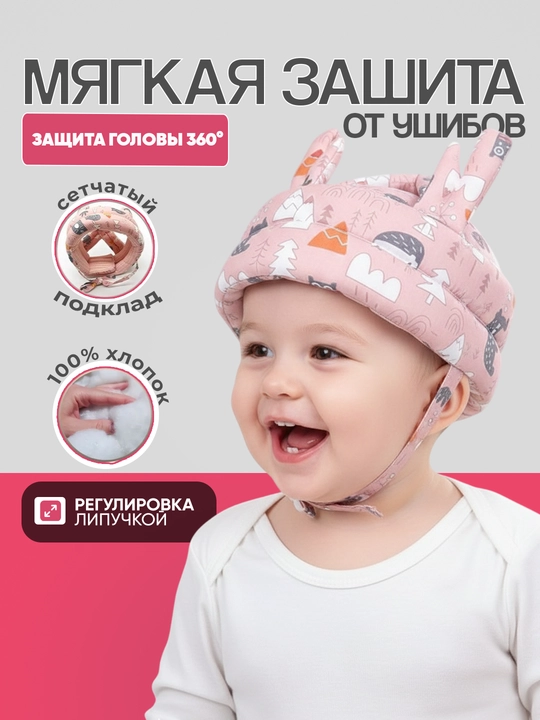 Детский защитный шлем – мягкий, моющийся и безопасный головной защитник, шлем-шапка