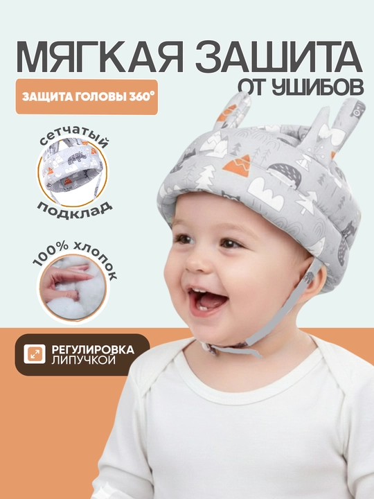 Детский защитный шлем – мягкий, моющийся и безопасный головной защитник, шлем-шапка