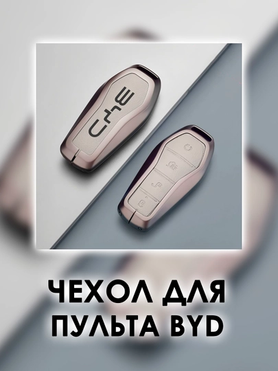Качественный металлический чехол для ключа BYD — ISG0531-PLTOQKOJA