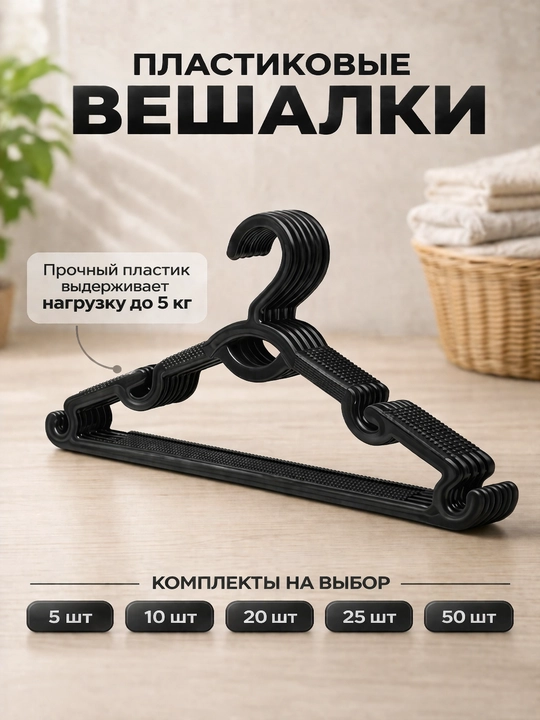 Пластиковые вешалки с рифленой поверхностью, набор - 