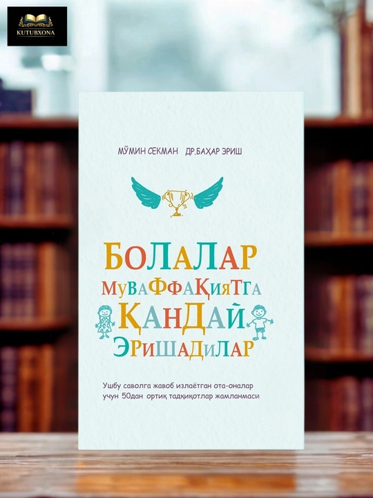 Болалар муваффақиятга қандай эришадилар 2 — М. Секман, Др. Бахар Эриш - 