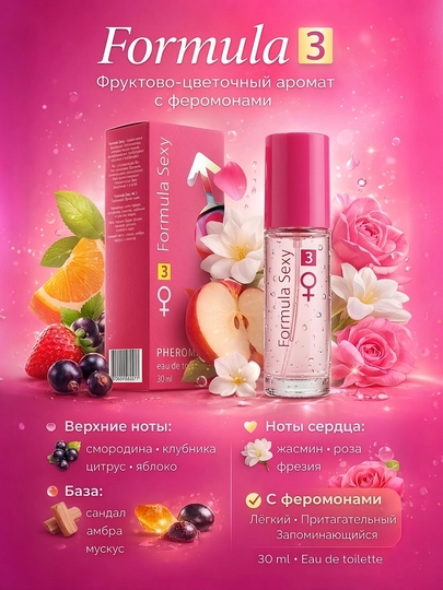Женские духи с феромонами Formula №3, парфюм с нотами черной смородины и жасмина, 30 мл — BEAUTIV-FORMULATRI
