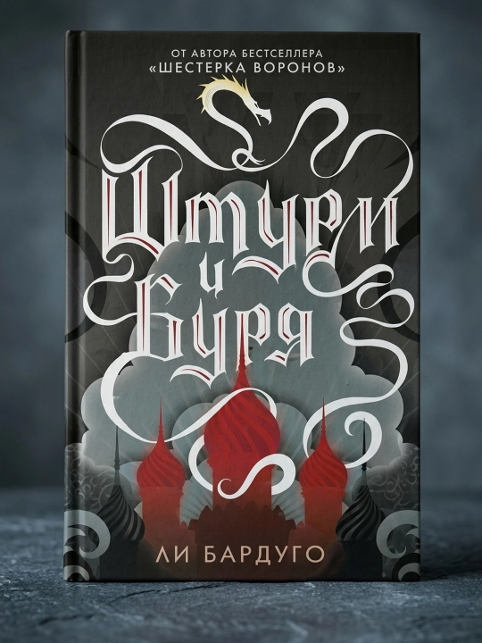 Shturm va bo'ron. Bardugo Li - 