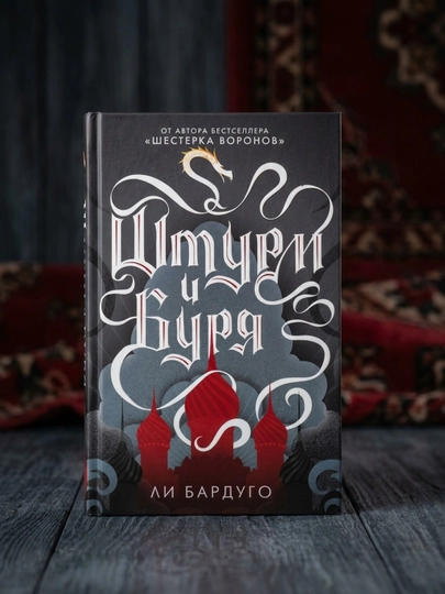 Shturm va bo'ron. Bardugo Li