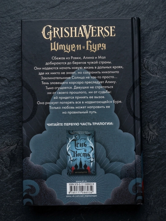 Shturm va bo'ron. Bardugo Li
