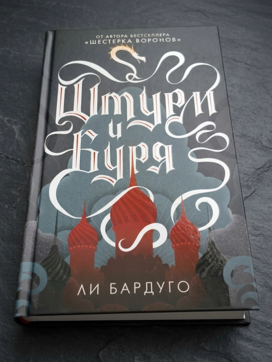 Shturm va bo'ron. Bardugo Li