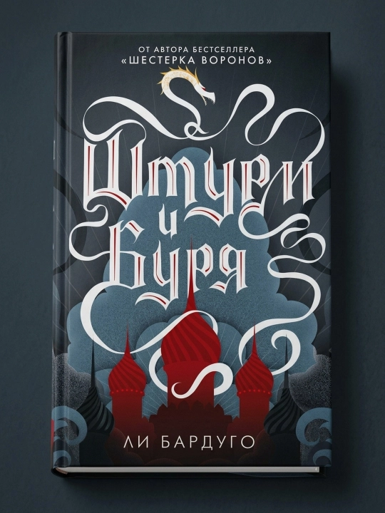 Shturm va bo'ron. Bardugo Li
