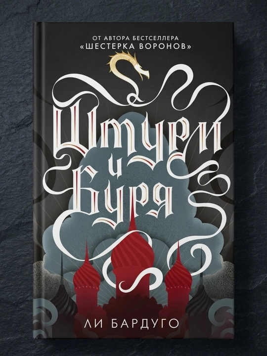 Shturm va bo'ron. Bardugo Li