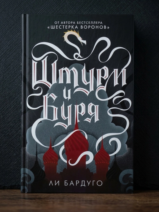 Shturm va bo'ron. Bardugo Li