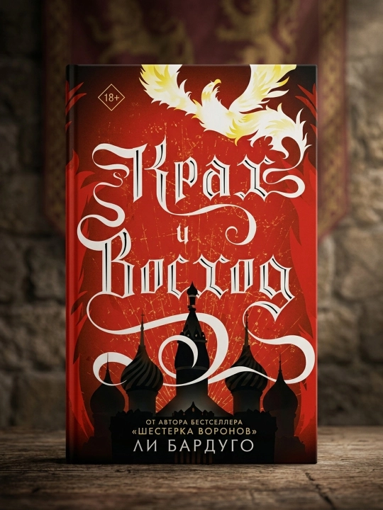 Krakh i voshod, Bardugo Li - 