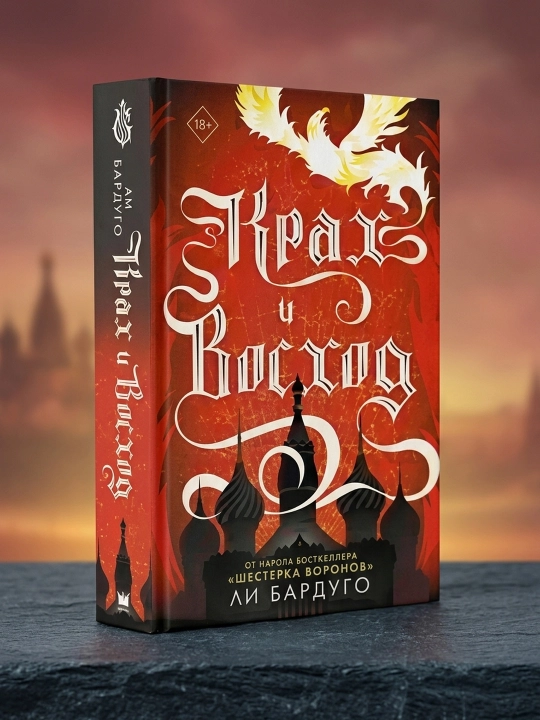 Krakh i voshod, Bardugo Li