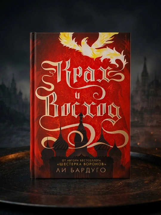 Krakh i voshod, Bardugo Li