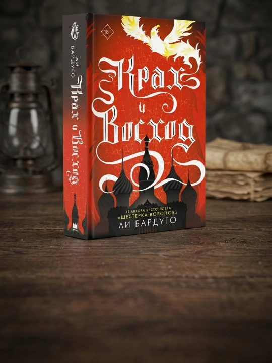 Krakh i voshod, Bardugo Li