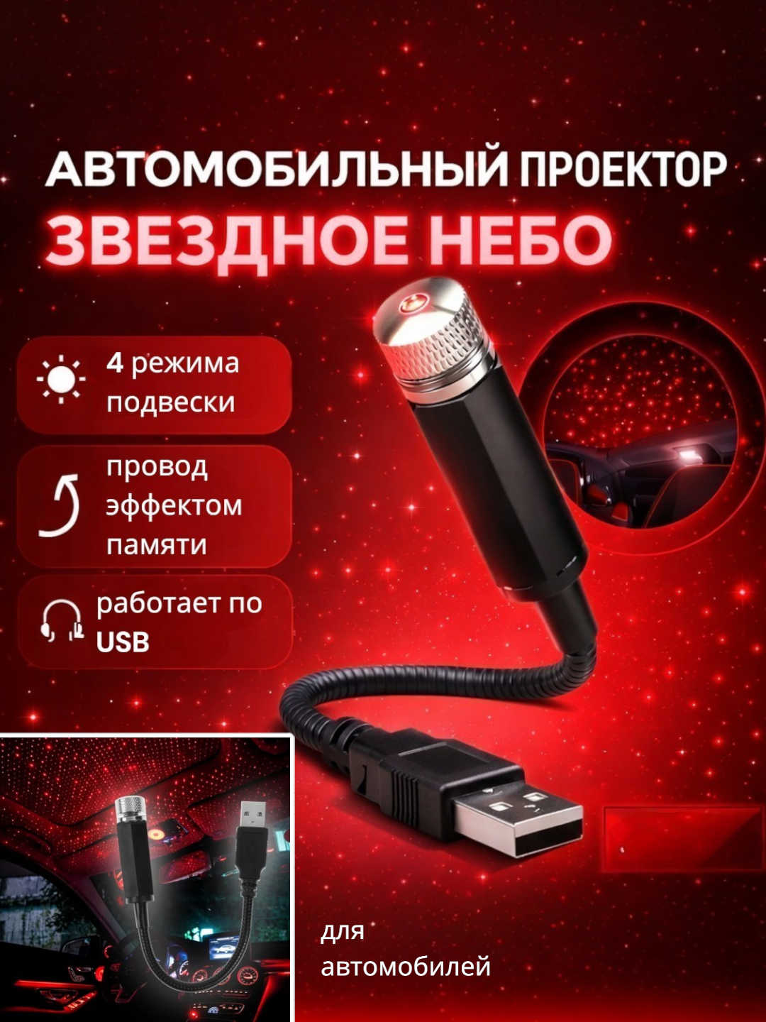 Автомобильный проектор звездное небо USB LED подсветка для авто - 