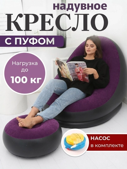 Надувное кресло с пуфом, для дома, мягкое кресло до 100 кг — CHGSHOP-PUFLANADIGANKRESLO