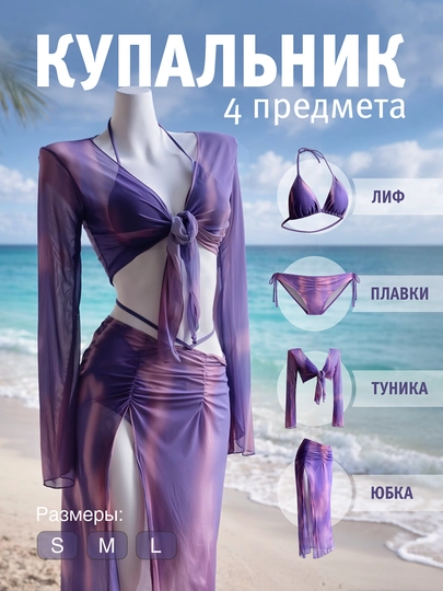 Купальник женский раздельный 4в1 , с парео юбкой и накидкой бикини