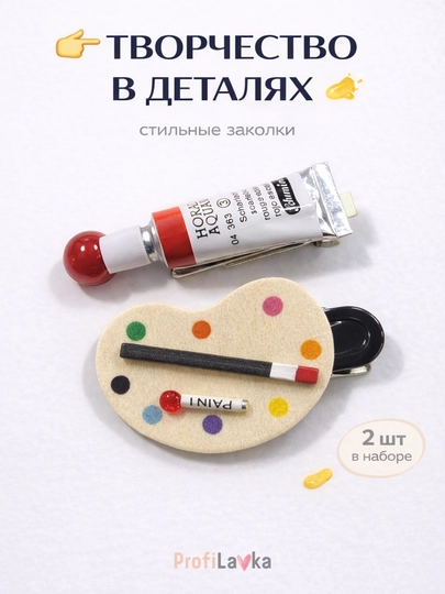 Заколки для волос художника набор 2 шт палитра и краска, креативный аксессуар — LAVKA3-ЗАКОЛКАХУДОЖНИК-КРАСН