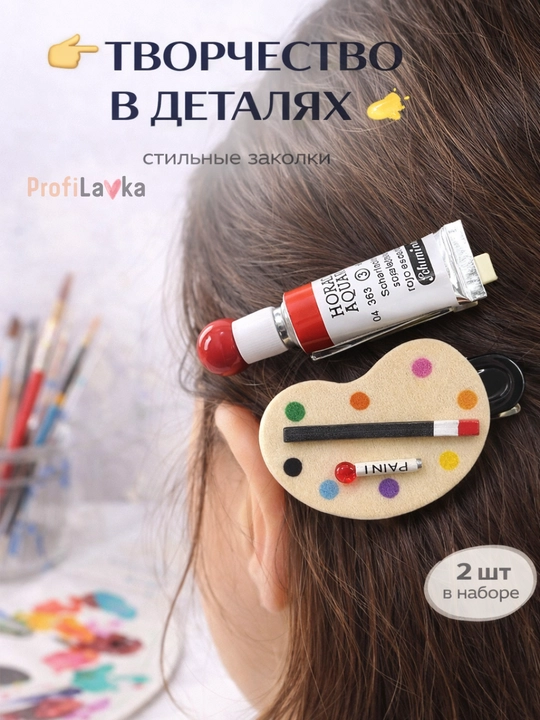 Заколки для волос художника набор 2 шт палитра и краска, креативный аксессуар