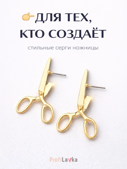 Серьги ножницы, пусеты для парикмахера, швеи, дизайнера, стилиста, аксессуар — LAVKA3-СЕРЬГИНОЖНИЦЫ-ЗОЛОТ
