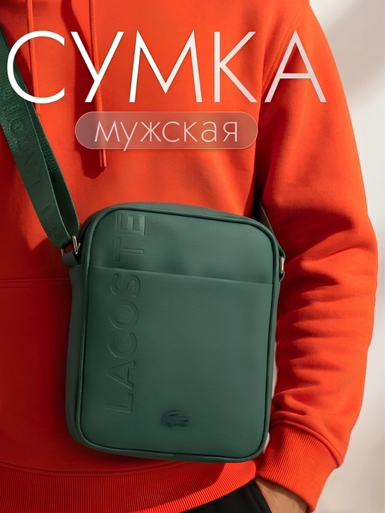 Мужская кроссбоди сумка Lacoste повседневная - 