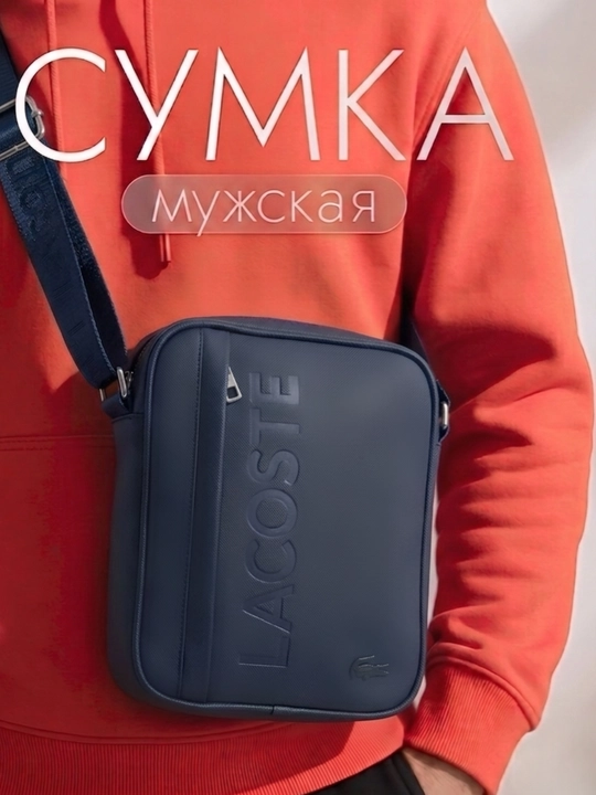 Мужская кроссбоди сумка Lacoste повседневная - 