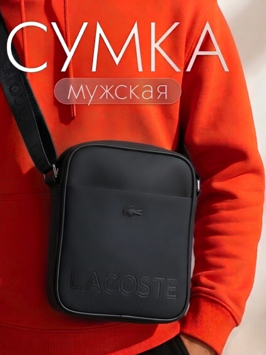 Мужская кроссбоди сумка Lacoste повседневная - 