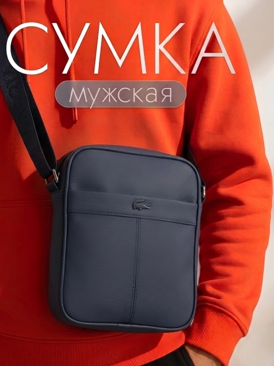 Мужская кроссбоди сумка Lacoste повседневная - 