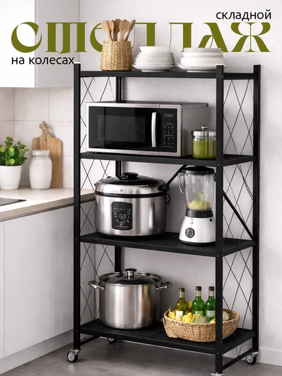 Стеллаж металлический на колёсах, кухонная полка, черная, этажерка, складная, напольная — HOMECOR-STELLAJ-ЧЕРН-4POLKI