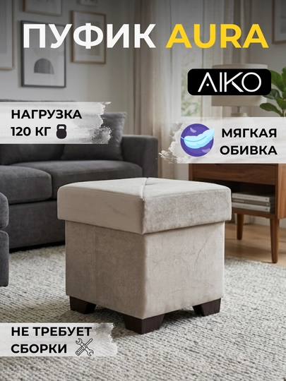 Пуфик AIKO Aura, пуф для прихожей и спальни, обеденный стул, для туалетного столика — AIKOWDS-AURAPUF-СЕРЫЙ
