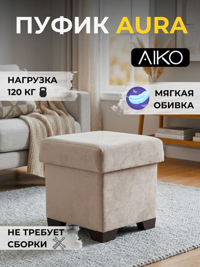 Пуфик AIKO Aura, пуф для прихожей и спальни, обеденный стул, для туалетного столика — AIKOWDS-AURAPUF-СВЕТБЕЖ