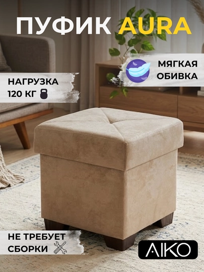 Пуфик AIKO Aura, пуф для прихожей и спальни, обеденный стул, для туалетного столика — AIKOWDS-AURAPUF-СВЕТКОР