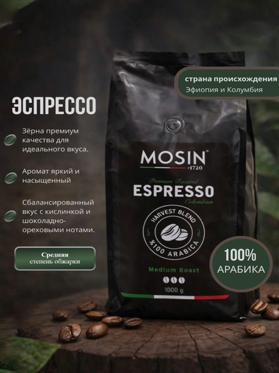 Кофе в зёрнах MOSIN 1720 COLOMBIA ESPRESSO 100% Arabica 1000 г — MOSINUZ-MOSIN1720ESPRESSOCOL1000G